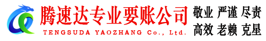 金湾腾速达讨账公司